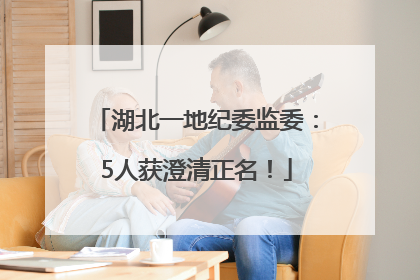 湖北一地纪委监委：5人获澄清正名！