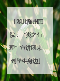 湖北随州职院：“炎之有理”宣讲团来到学生身边