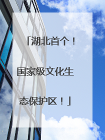 湖北首个！国家级文化生态保护区！