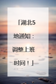 湖北5地通知：调整上班时间！
