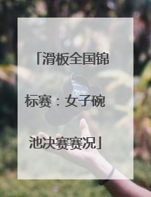滑板全国锦标赛：女子碗池决赛赛况