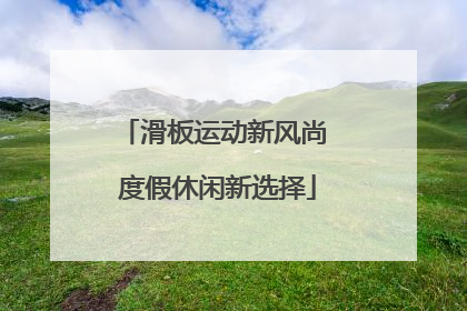 滑板运动新风尚 度假休闲新选择
