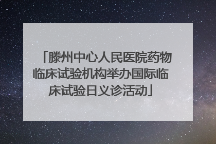 滕州中心人民医院药物临床试验机构举办国际临床试验日义诊活动