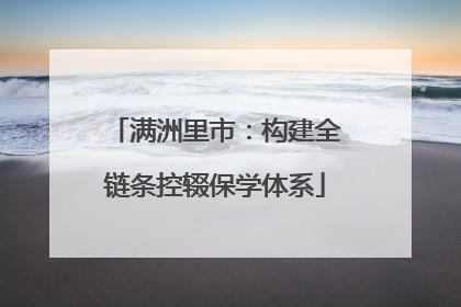 满洲里市：构建全链条控辍保学体系