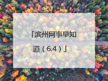 滨州网事早知道（6.4）