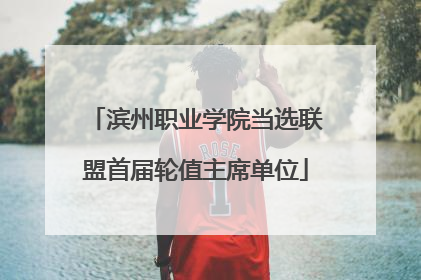 滨州职业学院当选联盟首届轮值主席单位
