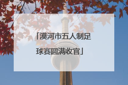 漠河市五人制足球赛圆满收官