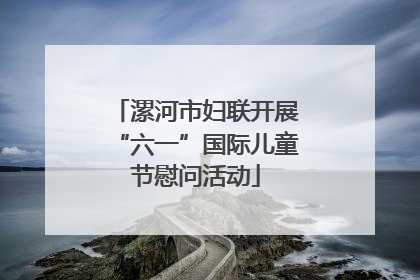 漯河市妇联开展“六一”国际儿童节慰问活动