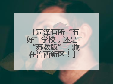 菏泽有所“五好”学校，还是“苏教版”，藏在鲁西新区！