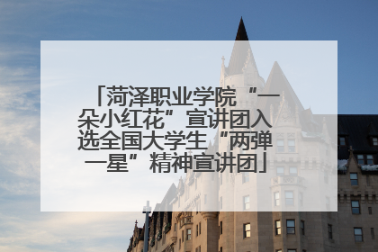 菏泽职业学院“一朵小红花”宣讲团入选全国大学生“两弹一星”精神宣讲团