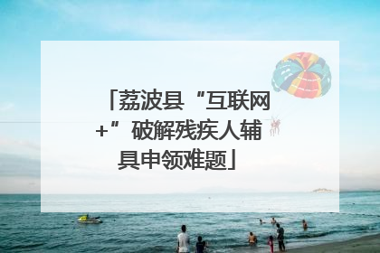 荔波县“互联网+”破解残疾人辅具申领难题