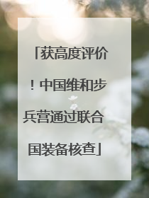 获高度评价！中国维和步兵营通过联合国装备核查