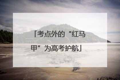 考点外的“红马甲”为高考护航