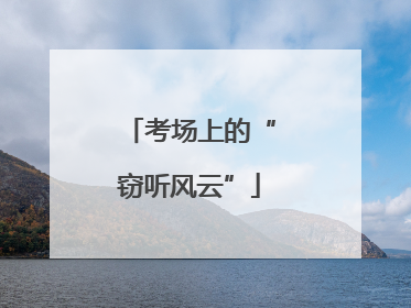 考场上的“窃听风云”