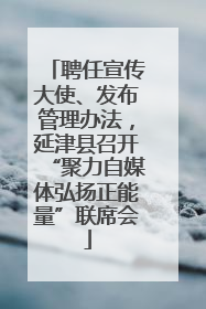 聘任宣传大使、发布管理办法，延津县召开“聚力自媒体弘扬正能量”联席会
