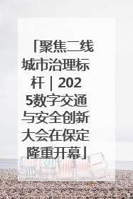 聚焦二线城市治理标杆｜2025数字交通与安全创新大会在保定隆重开幕