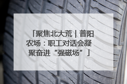 聚焦北大荒｜普阳农场：职工对话会凝聚奋进“强磁场”