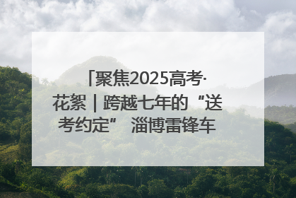 聚焦2025高考·花絮｜跨越七年的“送考约定” 淄博雷锋车队温暖两代人