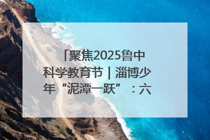 聚焦2025鲁中科学教育节｜淄博少年“泥潭一跃”：六一节里的勇气勋章