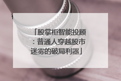 股掌柜智能投顾：普通人穿越股市迷雾的破局利器