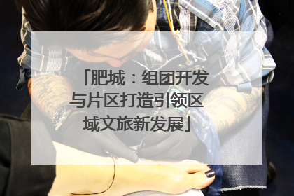 肥城：组团开发与片区打造引领区域文旅新发展