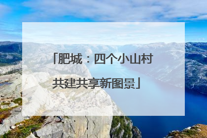 肥城：四个小山村共建共享新图景