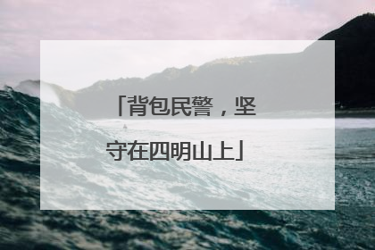 背包民警，坚守在四明山上