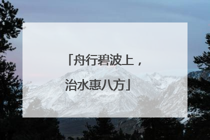 舟行碧波上，治水惠八方