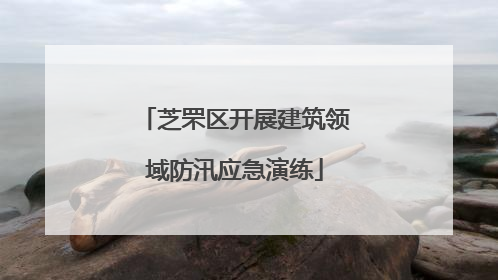 芝罘区开展建筑领域防汛应急演练