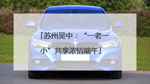 苏州吴中：“一老一小”共享浓情端午