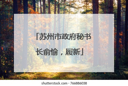 苏州市政府秘书长俞愉，履新