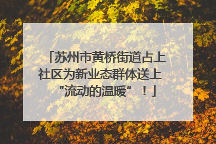 苏州市黄桥街道占上社区为新业态群体送上“流动的温暖”！