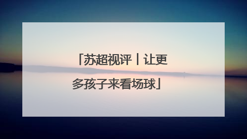苏超视评︱让更多孩子来看场球