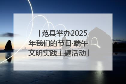 范县举办2025年我们的节日·端午文明实践主题活动