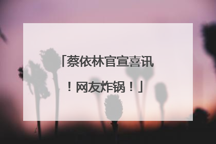 蔡依林官宣喜讯！网友炸锅！