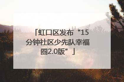 虹口区发布“15分钟社区少先队幸福圈2.0版”