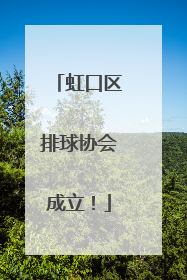 虹口区排球协会成立！