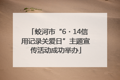 蛟河市“6・14信用记录关爱日”主题宣传活动成功举办