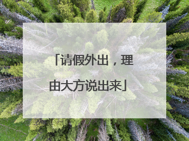 请假外出，理由大方说出来