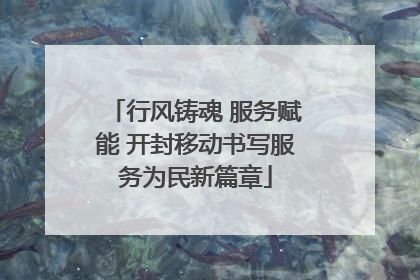 行风铸魂 服务赋能 开封移动书写服务为民新篇章