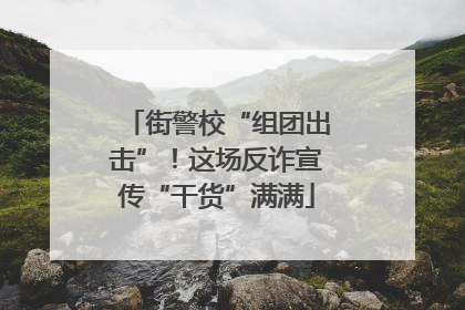 街警校“组团出击”！这场反诈宣传“干货”满满