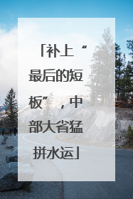 补上“最后的短板”，中部大省猛拼水运