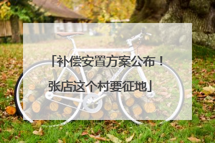 补偿安置方案公布！张店这个村要征地