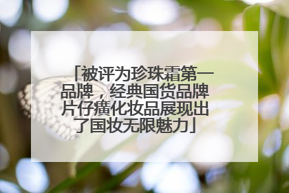 被评为珍珠霜第一品牌，经典国货品牌片仔癀化妆品展现出了国妆无限魅力