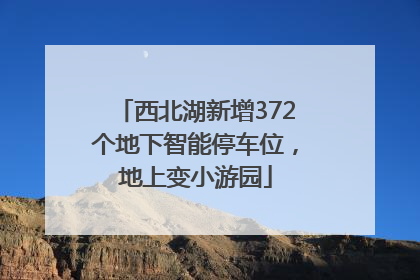 西北湖新增372个地下智能停车位，地上变小游园