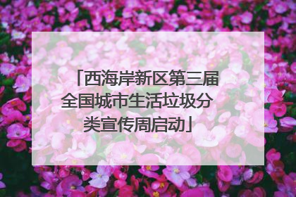 西海岸新区第三届全国城市生活垃圾分类宣传周启动
