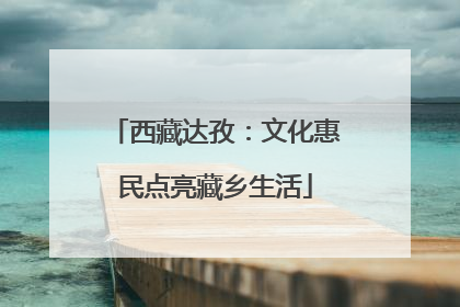 西藏达孜：文化惠民点亮藏乡生活