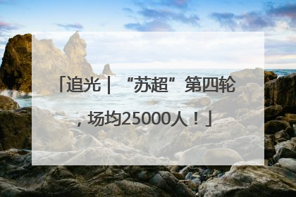 追光｜“苏超”第四轮，场均25000人！