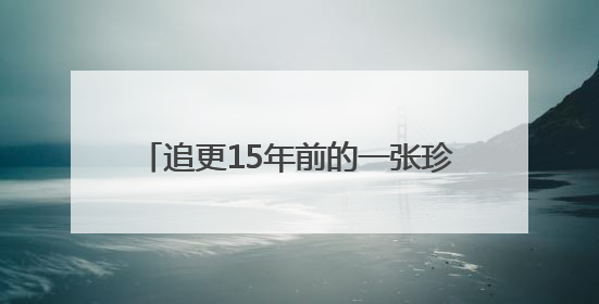 追更15年前的一张珍贵合照！重庆“棒棒”父子故事暖心后续→