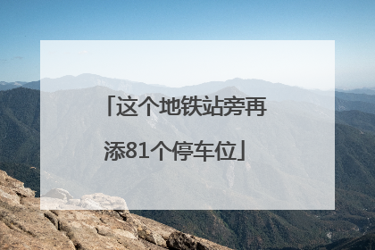 这个地铁站旁再添81个停车位
